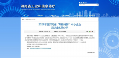 真節能公司通過河南省2021年度“專精特新”中小企業認定