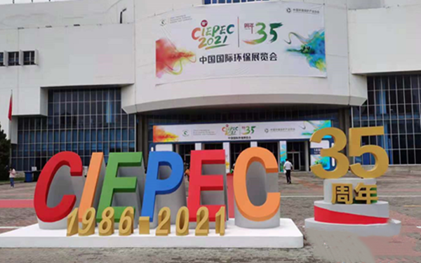 第十九屆中國國際環保展覽會及2021環保產業創新發展大會